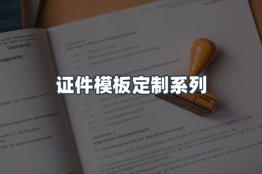 仿制证件24小时